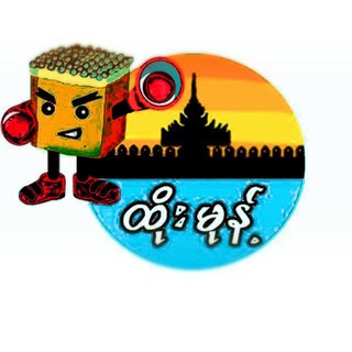 Telegram profile photo for ထိုးမုန့်