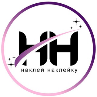 Telegram profile photo for Наклей Наклейку (Наклейки / Бирки / Визитки)