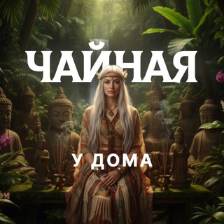 Telegram profile photo for Чайная у дома 🍵