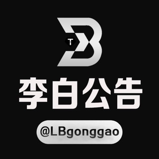 Telegram profile photo for 李白公告@LBgonggao