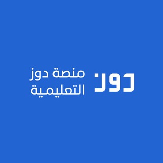 Telegram profile photo for قناة العلوم الإدارية | دوز التعليمية