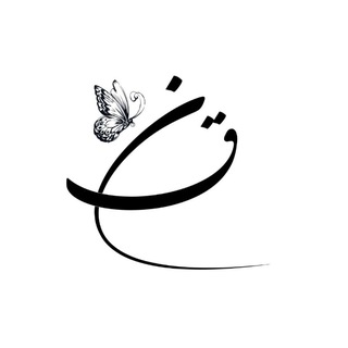 Telegram profile photo for نون قاف | ɴᴏᴏɴᴏɢʜᴀꜰ 🌿