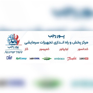 Telegram profile photo for تجهیزات سرمایشی پوررجب
