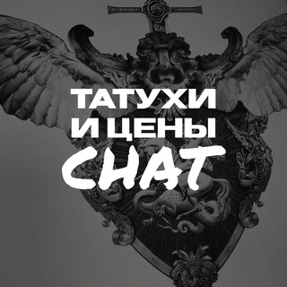 Telegram group profile photo for ТАТУХИ И ЦЕНЫ: Chat