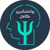 Telegram profile photo for مشاوره و روانشناسی كامل