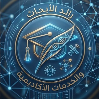 Telegram profile photo for 🎓 رائد الأبحاث والخدمات الأكاديمية 🎓