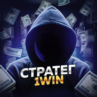 Telegram profile photo for 💰 СТРАТЕГ | 1WIN 💸
