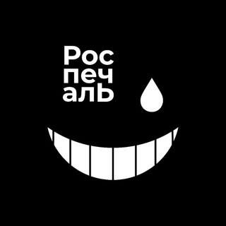 Telegram profile photo for Роспечаль