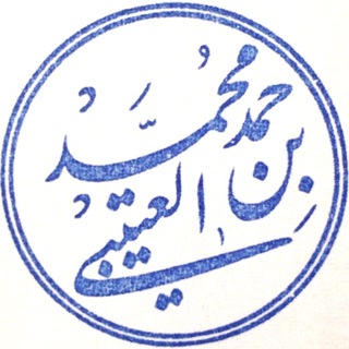Telegram profile photo for قناة د. محمد حمد العتيبي