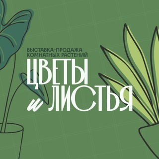 Telegram profile photo for ЦВЕТЫ И ЛИСТЬЯ. ВЫСТАВКА-ПРОДАЖА