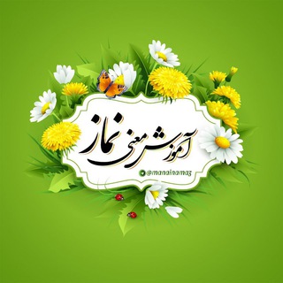 Telegram profile photo for 🌷آموزش معنی نماز🌷