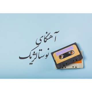 Telegram profile photo for آهنگای نوستالژیک