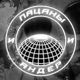 Telegram profile photo for ПАЦАНЫ И АНДЕР