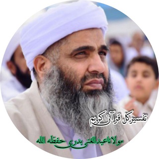 Telegram profile photo for تفسیركل قرآن کریم(ازمولاناعبدالغنی بدری حفظه الله)