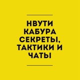 Telegram profile photo for НВУТИ | КАБУРА секреты, тактики и чаты