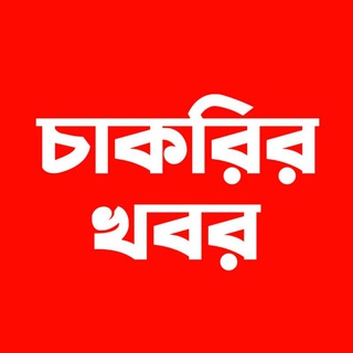 Telegram profile photo for চাকরির খবর