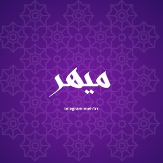 Telegram profile photo for 𝐌𝐞𝐡𝐫 | میهࢪ