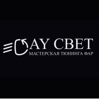 Telegram profile photo for Дай Свет тюнинг фар