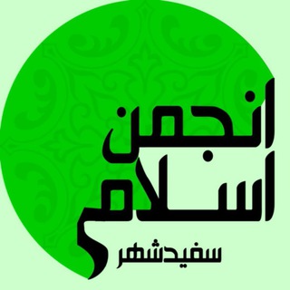 Telegram profile photo for انجمن اسلامی سفیدشهر