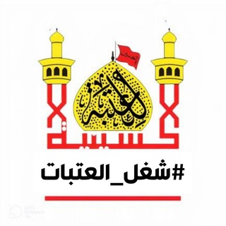Telegram profile photo for شغل العتبات