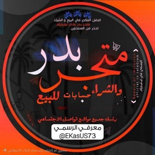 Telegram profile photo for متجر بـــدر لبيع الحسابات 🇸🇦 🇶🇦 🇦🇪 🇰🇼