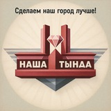 Telegram profile photo for Наша Тында. Новости. Афиша