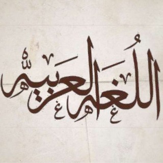 Telegram profile photo for الحكيم في اللغة
