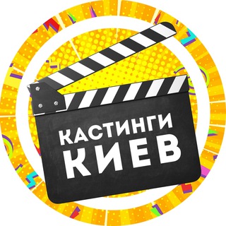 Telegram profile photo for Кастинги Київ (Киев)
