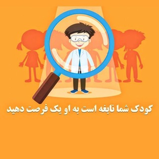 Telegram profile photo for کودکستان هوش وخلاقیت