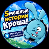 Telegram profile photo for Sмешные истории Кроша!
