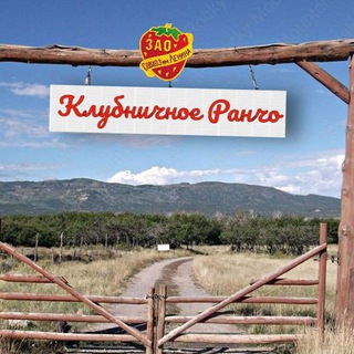 Telegram profile photo for Клубничное Ранчо