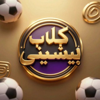 Telegram profile photo for 💰کلاب پیشبینی💰