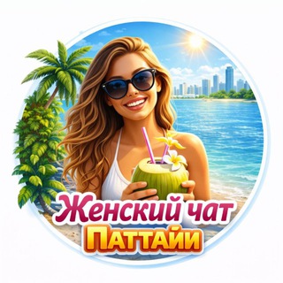 Telegram profile photo for Женский чат Паттайя 💃🏻 Girls only Pattaya