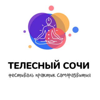 Telegram profile photo for Телесный Сочи. Фестиваль.
