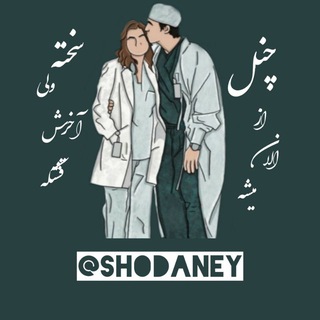 Telegram profile photo for از الان میشه:)🌿