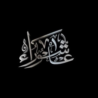 Telegram profile photo for مَدْرَسَةُ عَاشُورَاء