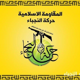 Telegram profile photo for حركة النجباء _مكتب البصرة 💛