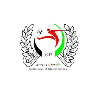 Telegram profile photo for هیئت فوتبال مهاجرین زمزم