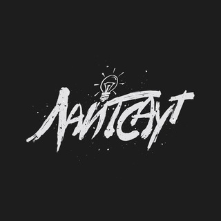 Telegram profile photo for ЛАЙТСАУТ