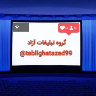 Telegram profile photo for تبلیغات آزاد و رایگان + رفرالگیری