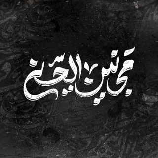 Telegram profile photo for مـَـجـانیـنُ الـّـحـُسـِیـنـﷻ