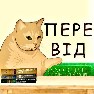 Telegram profile photo for Перекладацька відповідальність