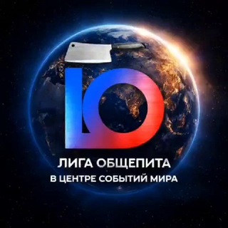 Telegram profile photo for Лига Общепита: В центре событий Мира