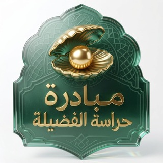 Telegram profile photo for مبادرة حراسة الفضيلة | دعواتكم