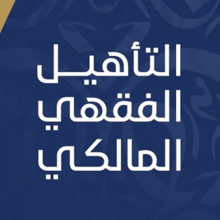 Telegram profile photo for برنامج التأهيل الفقهي المالكي