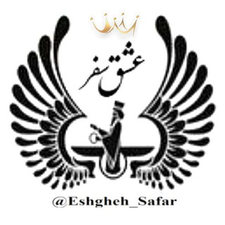 Telegram profile photo for <<({ عشق سفر })>>