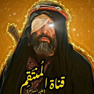 Telegram profile photo for قــنـاة الـﻤـنـتقم ﴿عليه السلام﴾