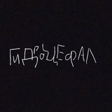 Telegram profile photo for Великий канал архивов гидры/гидроцефал/гидрОцефалос