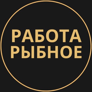 Telegram group profile photo for Вакансии в Рыбном