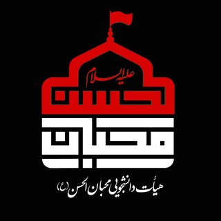 Telegram profile photo for هیأت محبان الحسن (ع)